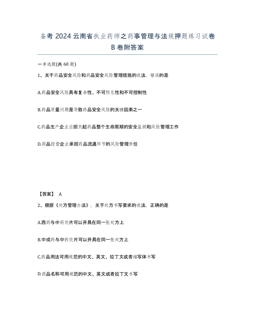 备考2024云南省执业药师之药事管理与法规押题练习试卷B卷附答案