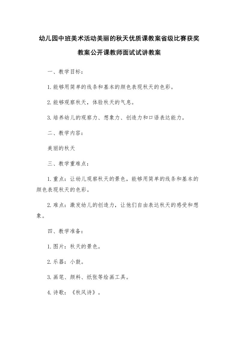 幼儿园中班美术活动美丽的秋天优质课教案省级比赛获奖教案公开课教师面试试讲教案