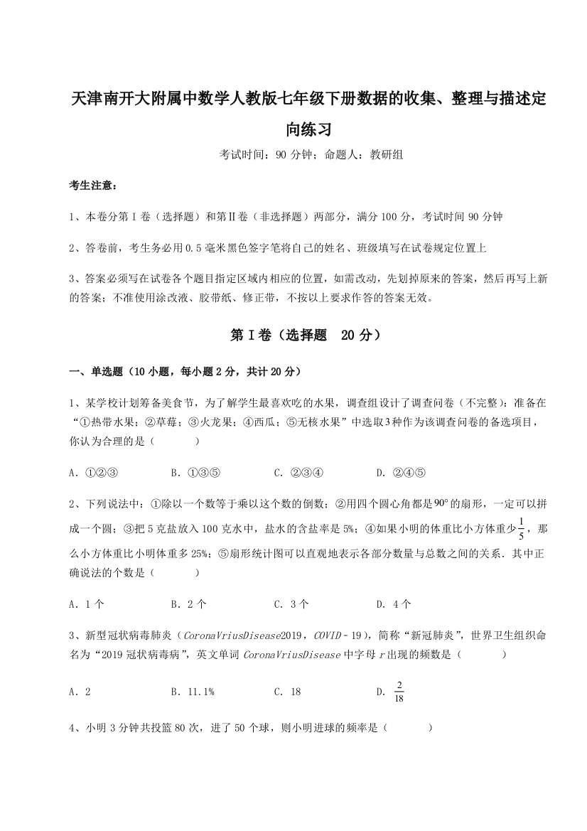 小卷练透天津南开大附属中数学人教版七年级下册数据的收集、整理与描述定向练习B卷（附答案详解）