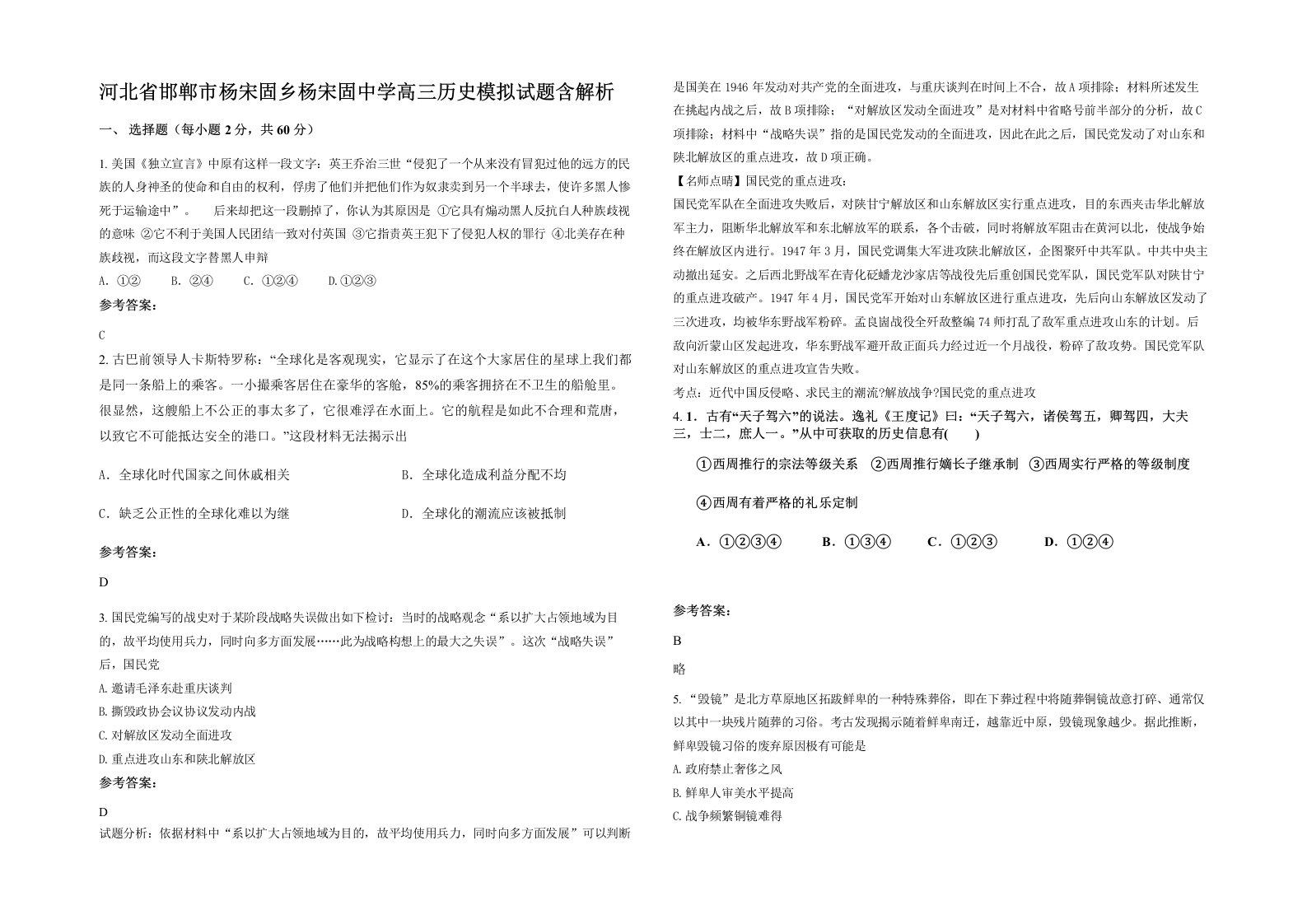 河北省邯郸市杨宋固乡杨宋固中学高三历史模拟试题含解析