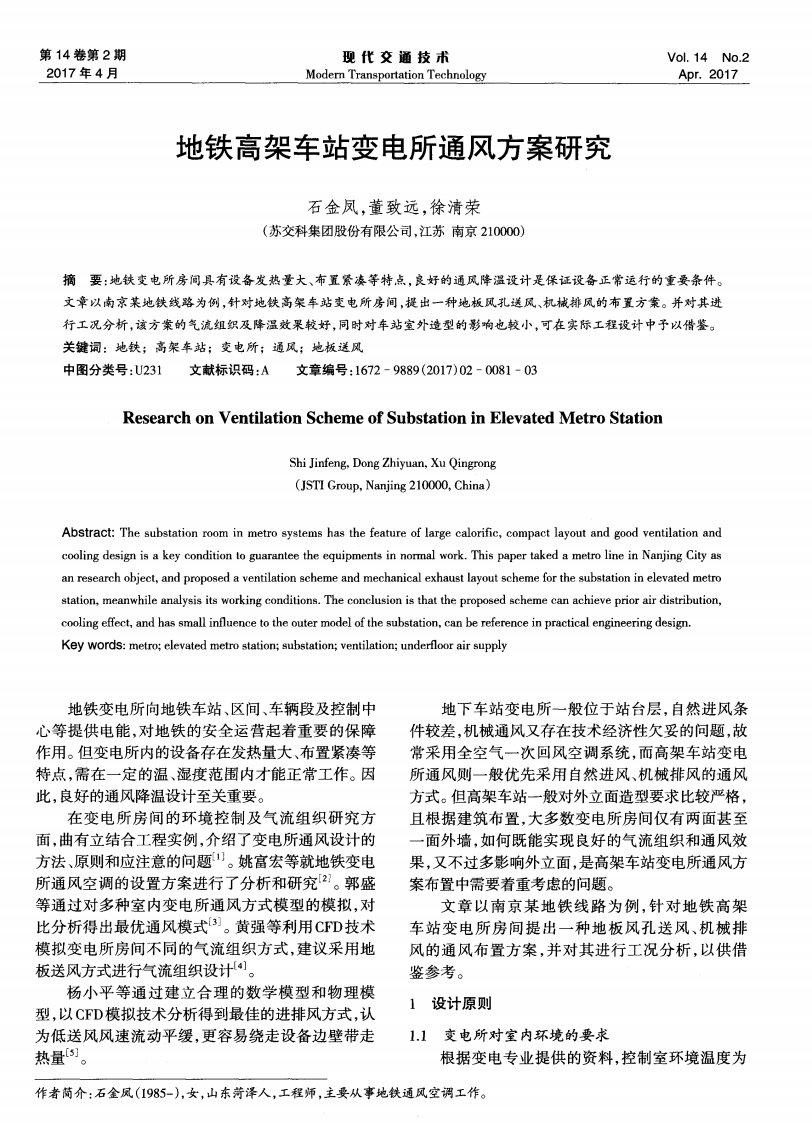 地铁高架车站变电所通风方案研究