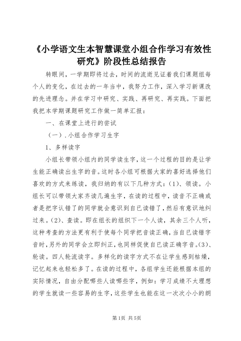 《小学语文生本智慧课堂小组合作学习有效性研究》阶段性总结报告