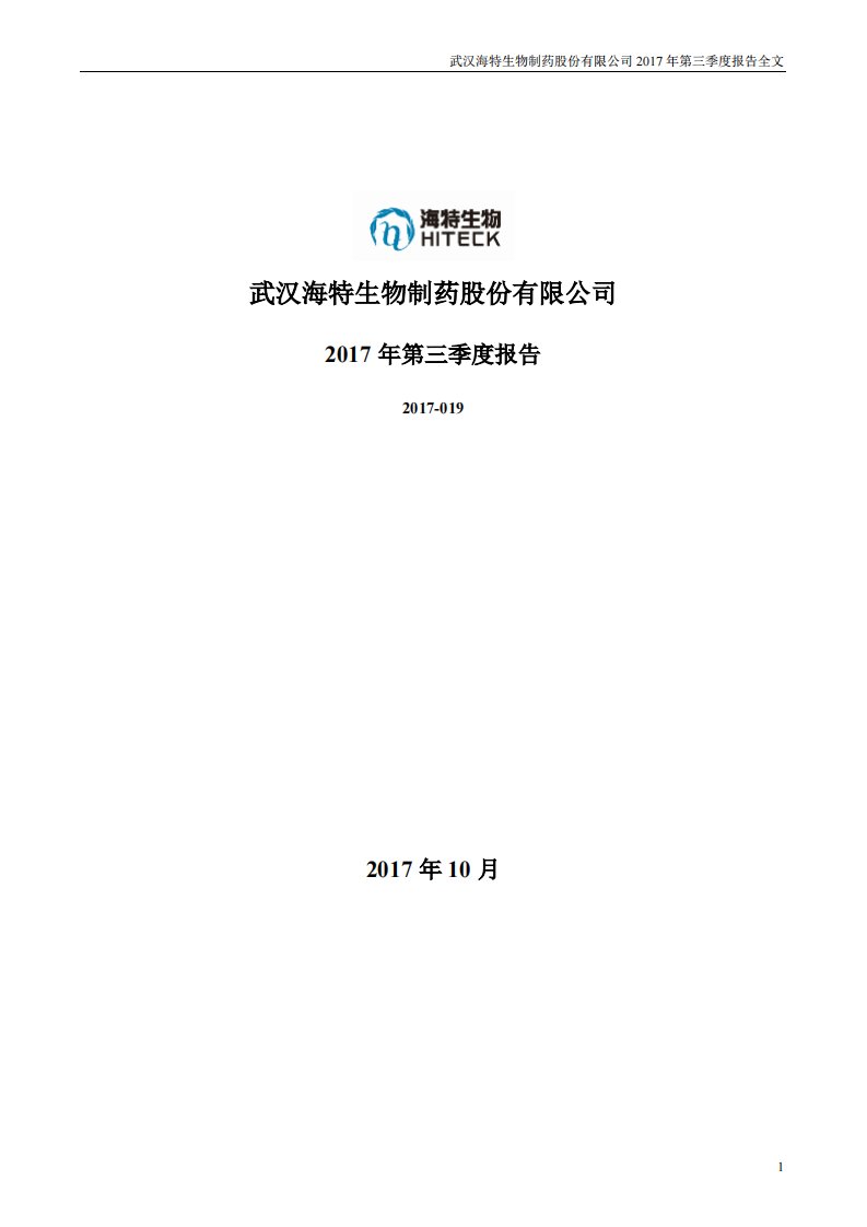 深交所-海特生物：2017年第三季度报告全文-20171026