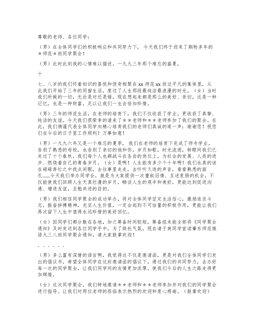 师范毕业同学聚会主持词