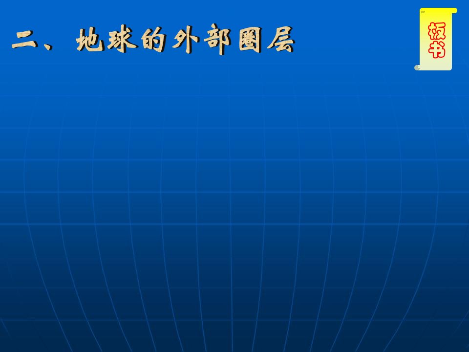 最新地球的外部圈层幻灯片