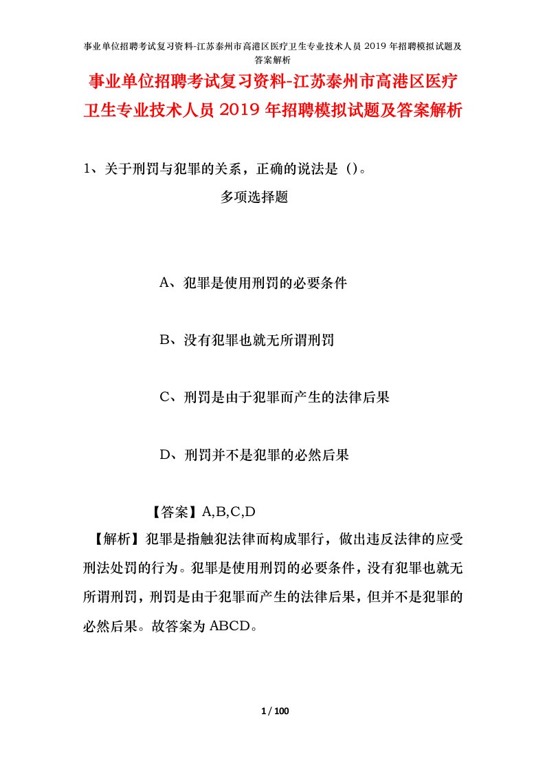 事业单位招聘考试复习资料-江苏泰州市高港区医疗卫生专业技术人员2019年招聘模拟试题及答案解析