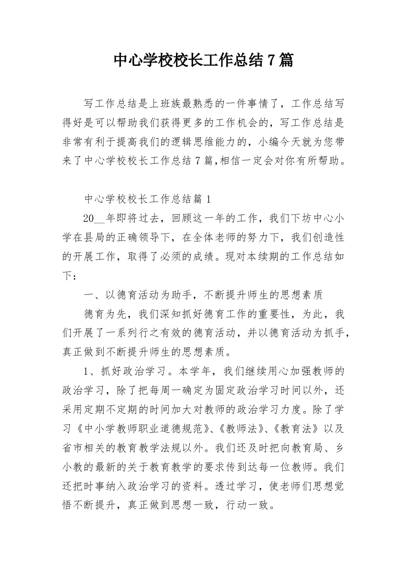 中心学校校长工作总结7篇