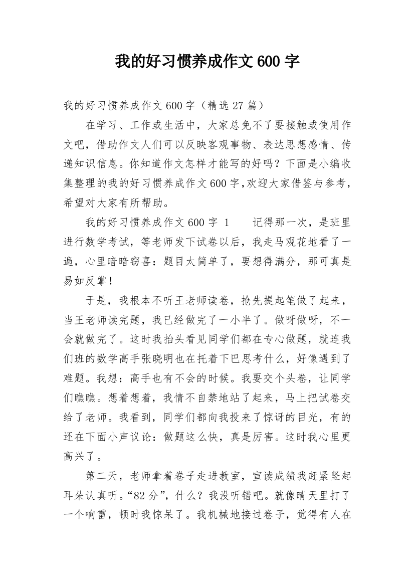 我的好习惯养成作文600字