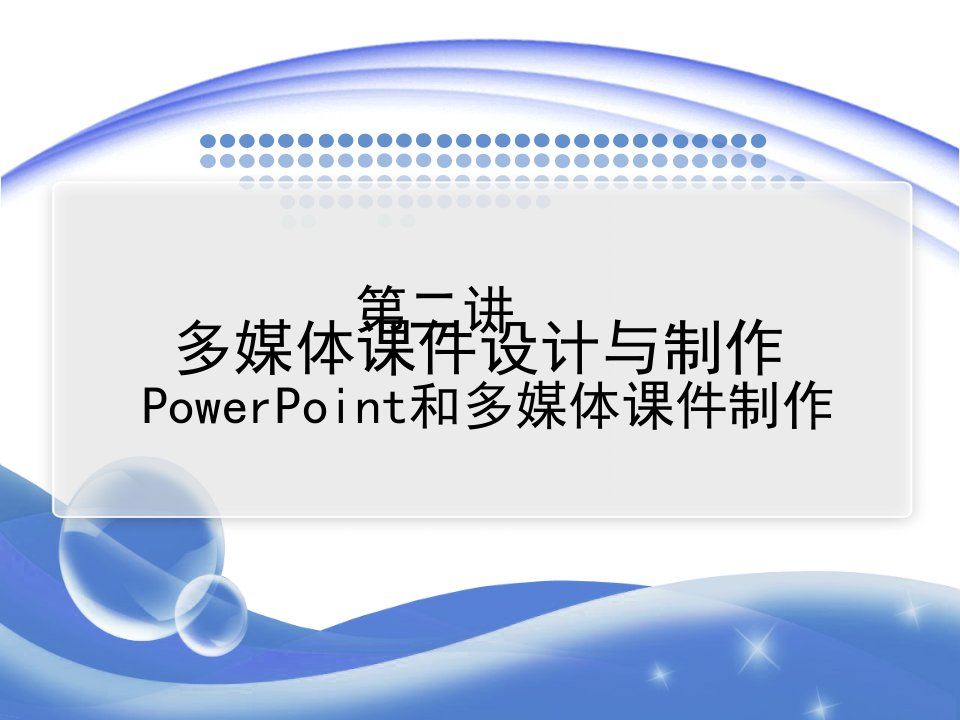 owerPoint和多媒体课件制作全套电子课件完整版ppt整本书电子教案最全教学教程整套课件