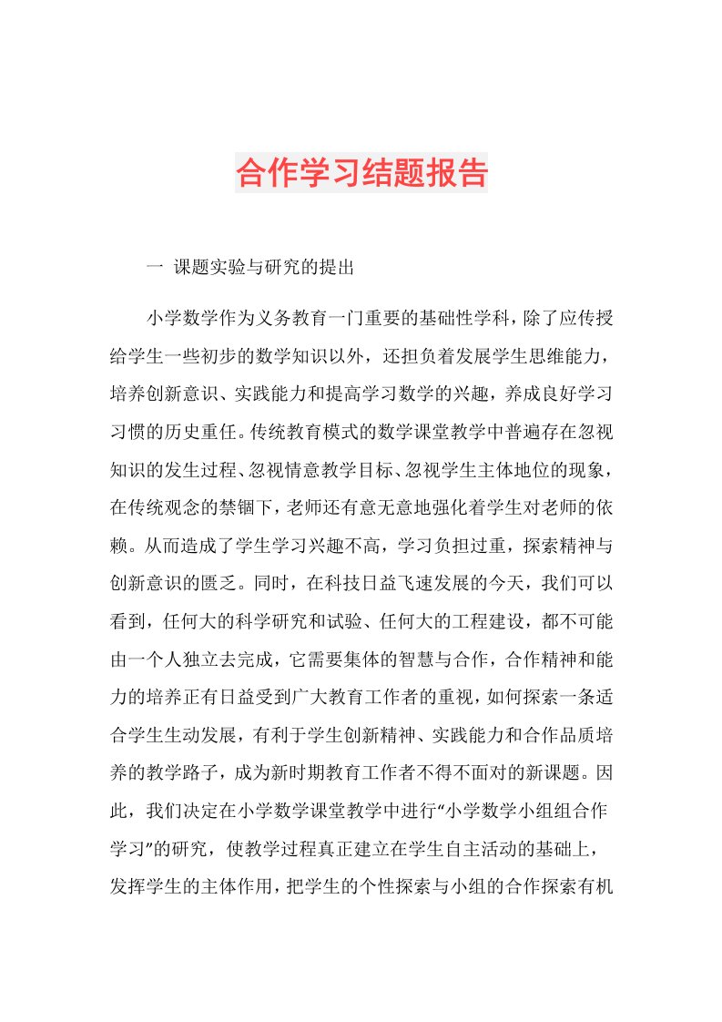 合作学习结题报告