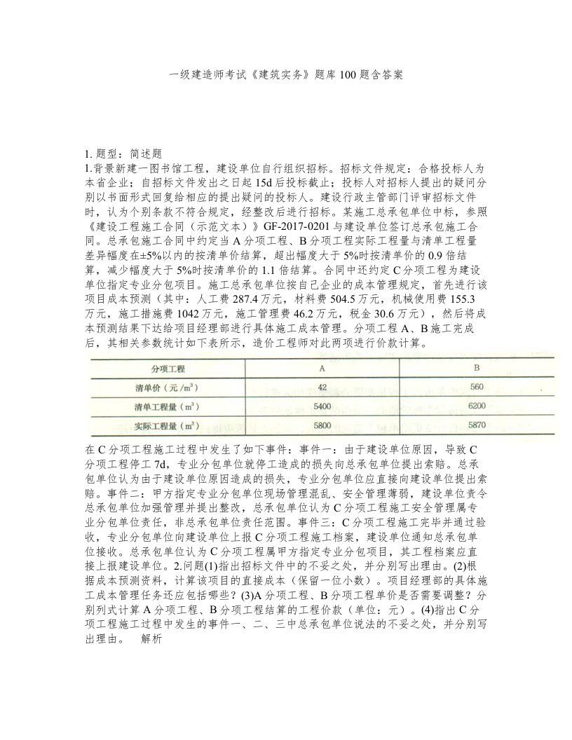 一级建造师考试建筑实务题库100题含答案测考236版