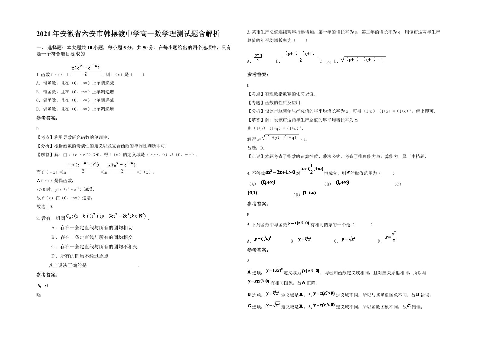 2021年安徽省六安市韩摆渡中学高一数学理测试题含解析