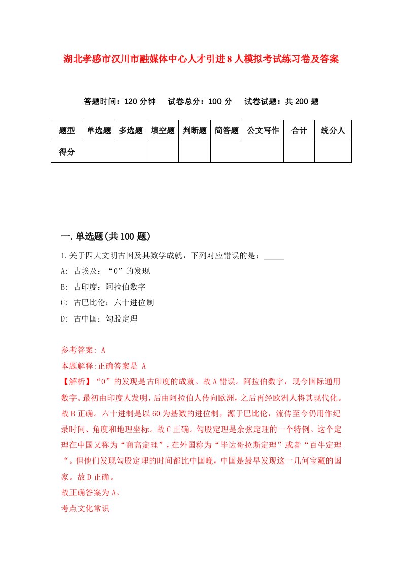 湖北孝感市汉川市融媒体中心人才引进8人模拟考试练习卷及答案第7卷