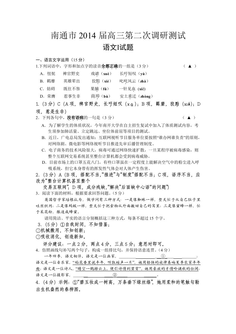 江苏省南通市2014届高三第二次调研测试语文试题