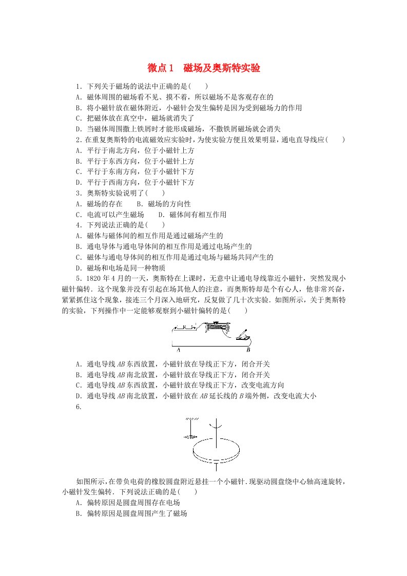 2023版新教材高中物理微点13.1磁场及奥斯特实验课时作业新人教版必修第三册