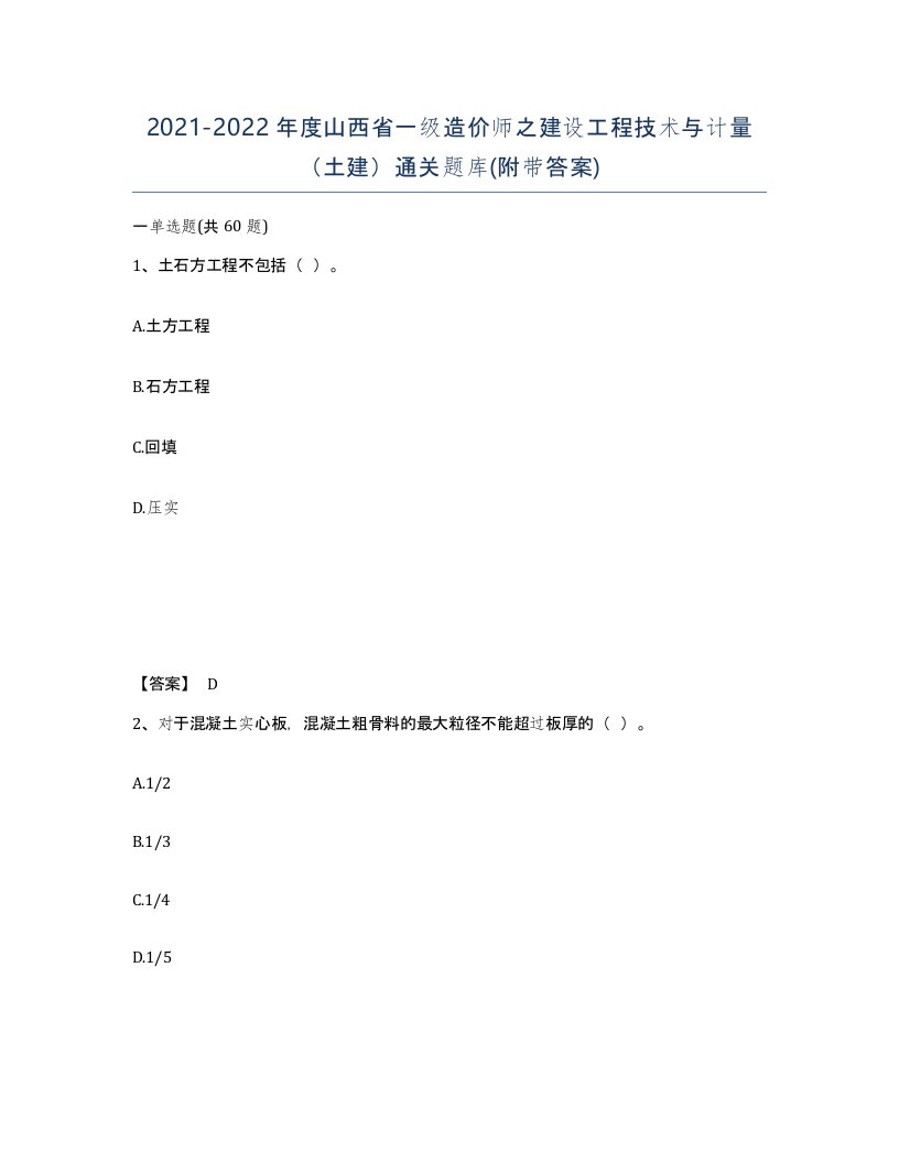 2021-2022年度山西省一级造价师之建设工程技术与计量土建通关题库附带答案