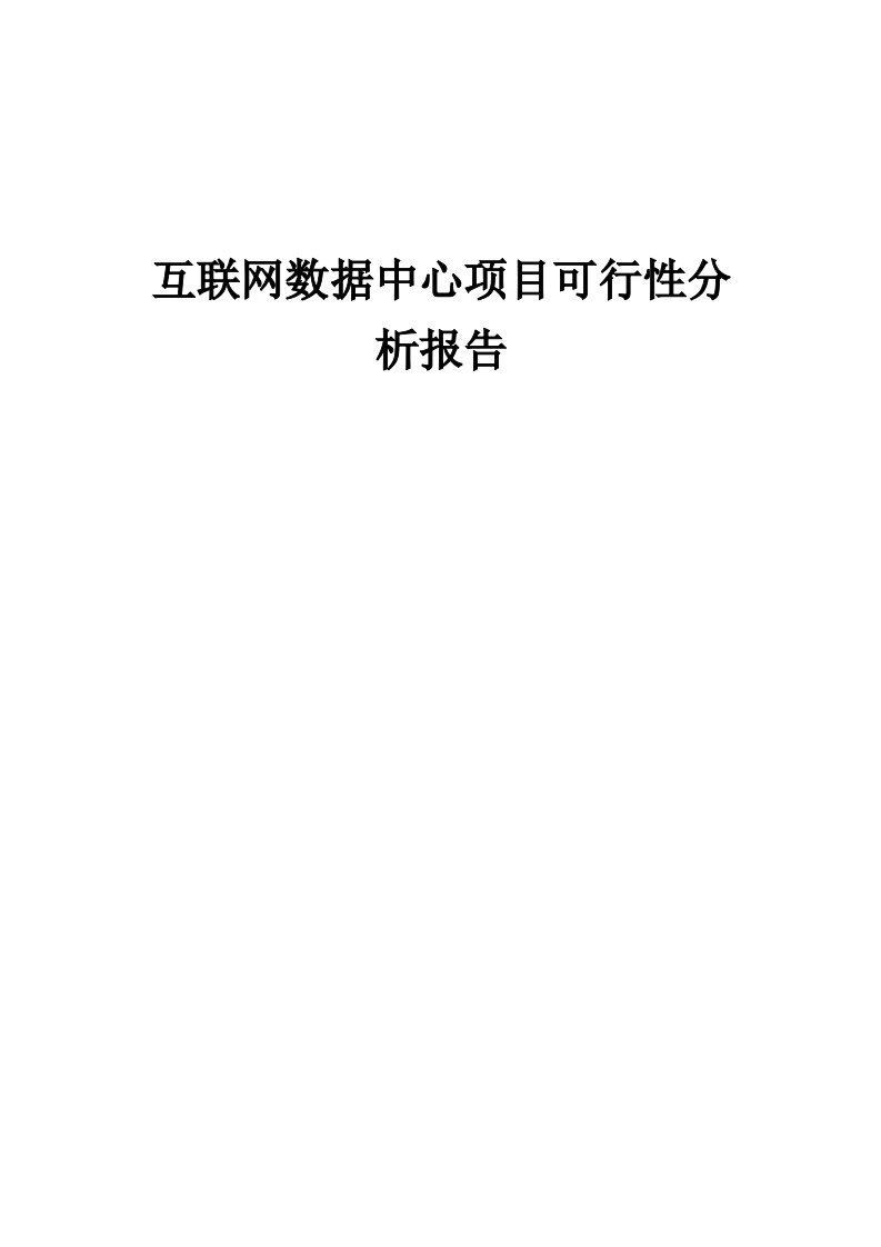 互联网数据中心项目可行性分析报告