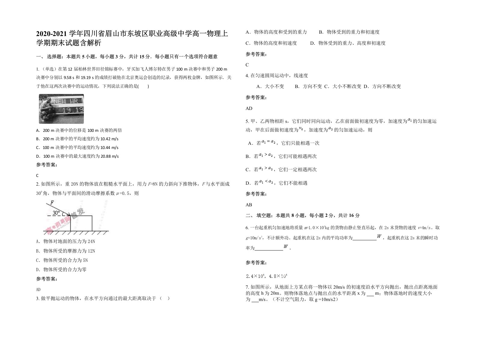 2020-2021学年四川省眉山市东坡区职业高级中学高一物理上学期期末试题含解析