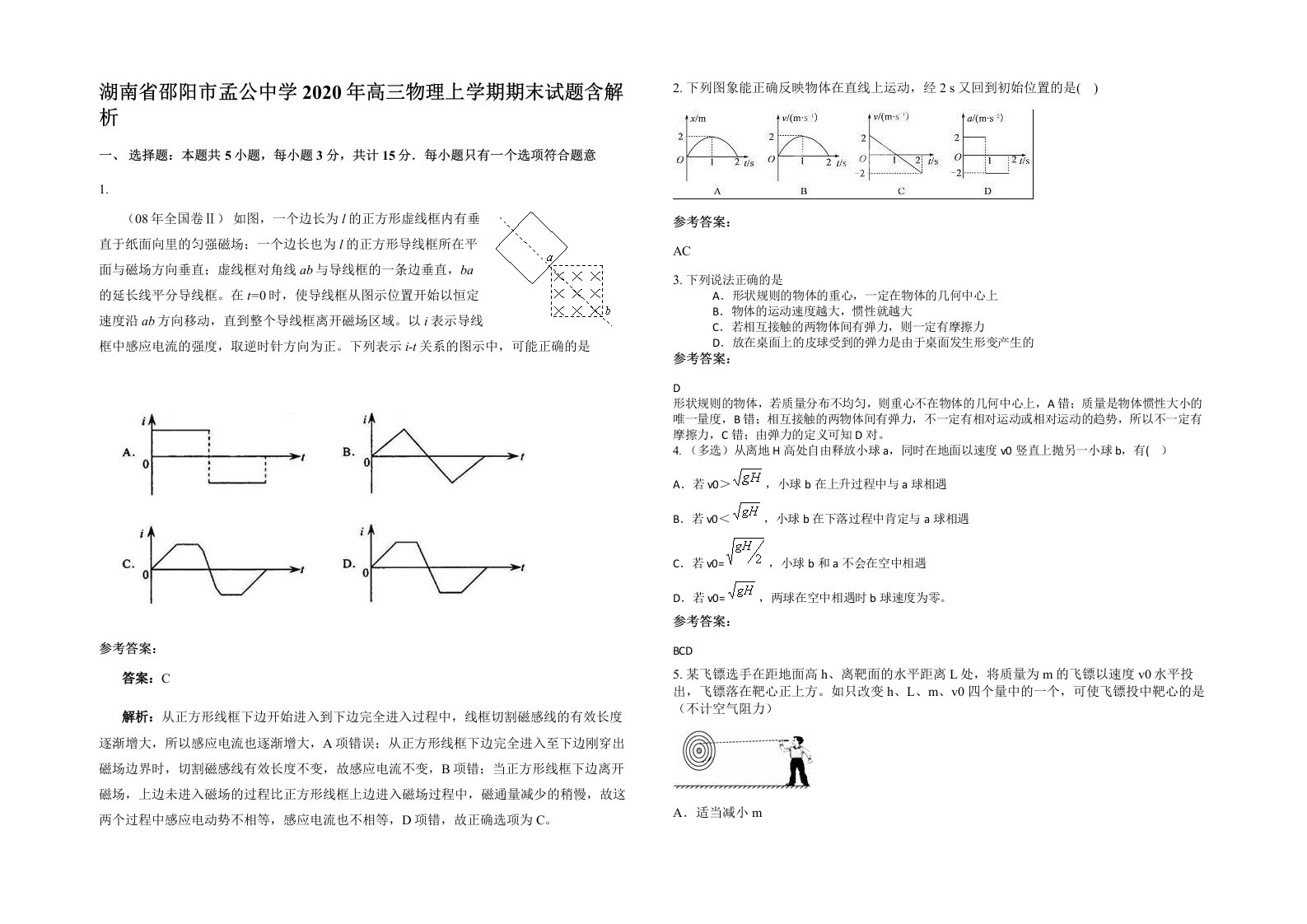 湖南省邵阳市孟公中学2020年高三物理上学期期末试题含解析