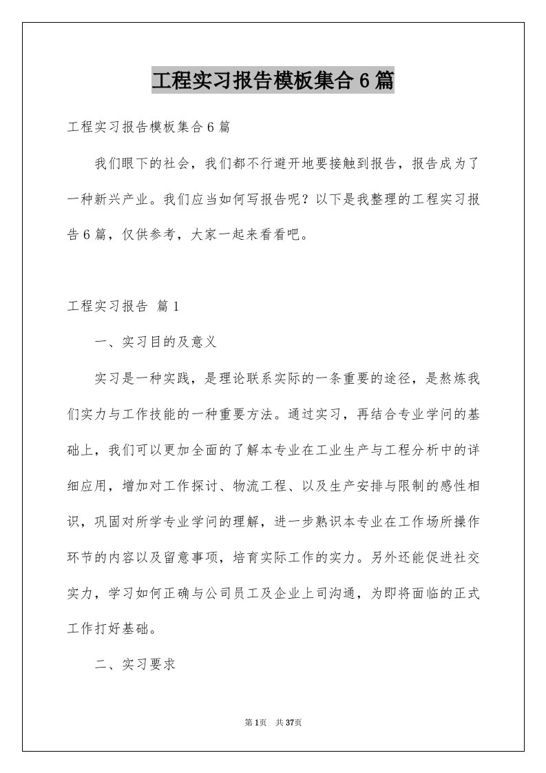 工程实习报告模板集合6篇