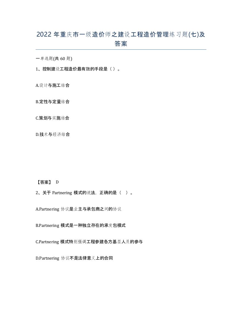 2022年重庆市一级造价师之建设工程造价管理练习题七及答案