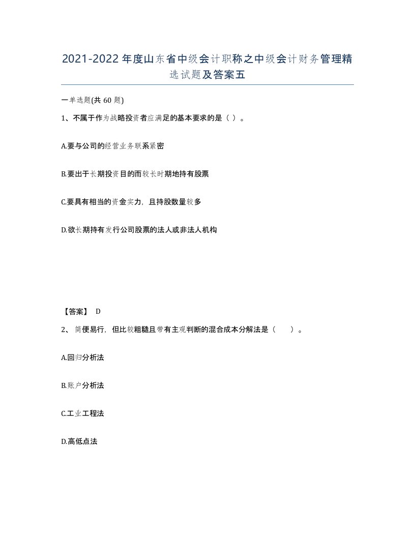 2021-2022年度山东省中级会计职称之中级会计财务管理试题及答案五