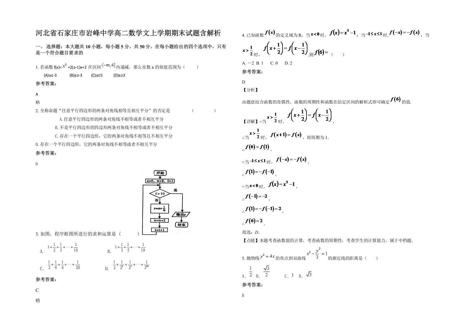 河北省石家庄市岩峰中学高二数学文上学期期末试题含解析