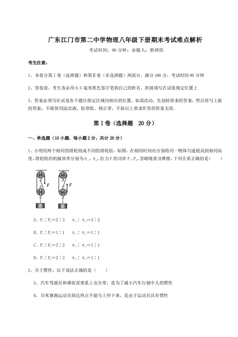 2023年广东江门市第二中学物理八年级下册期末考试难点解析试题（详解）