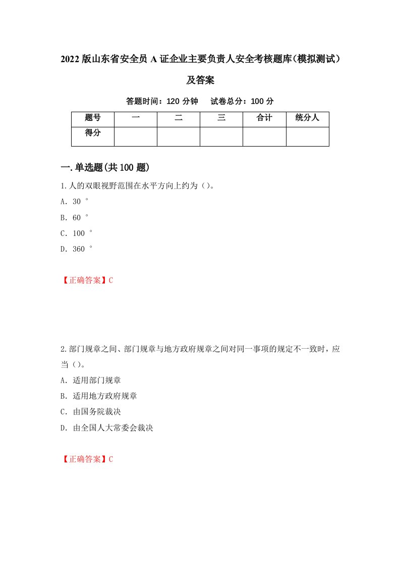 2022版山东省安全员A证企业主要负责人安全考核题库模拟测试及答案73