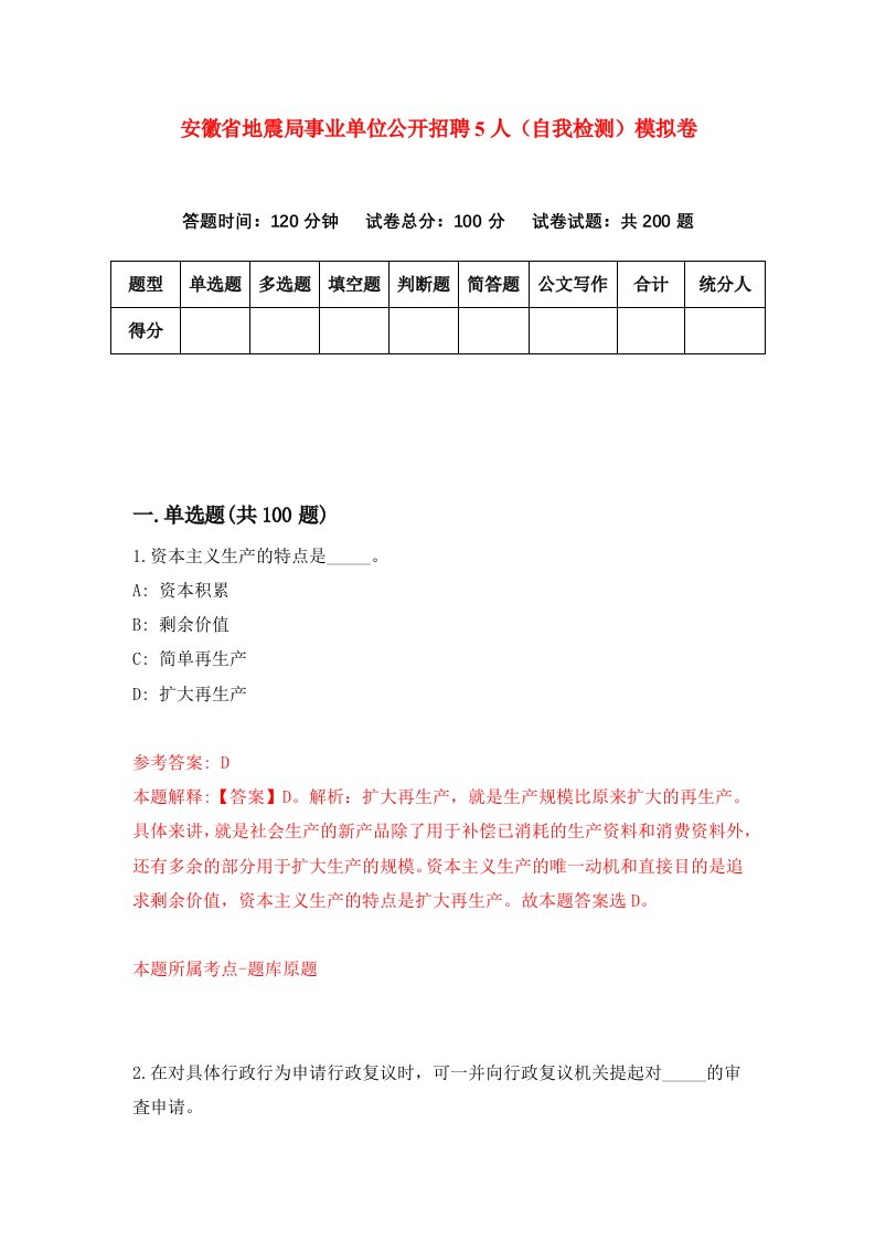 安徽省地震局事业单位公开招聘5人自我检测模拟卷第4卷