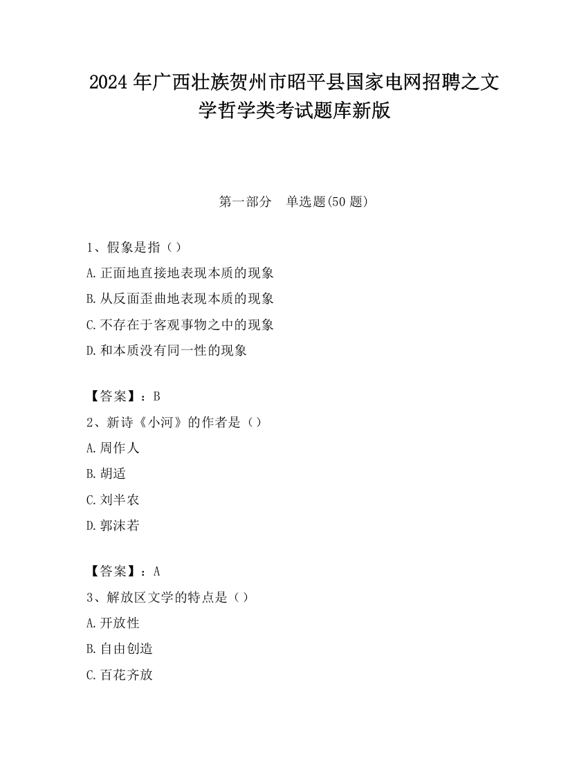 2024年广西壮族贺州市昭平县国家电网招聘之文学哲学类考试题库新版