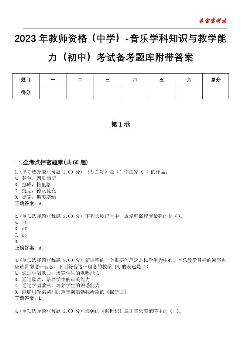 2023年教师资格（中学）-音乐学科知识与教学能力（初中）考试备考题库附带答案0