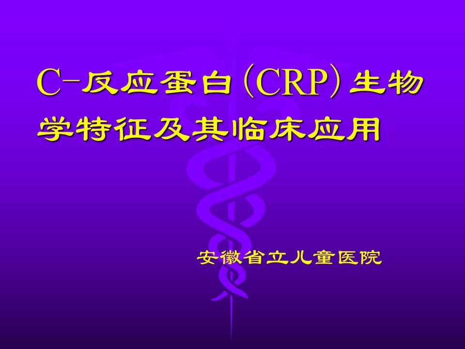 C反应蛋白CRP生物学特征及其临床应用课件