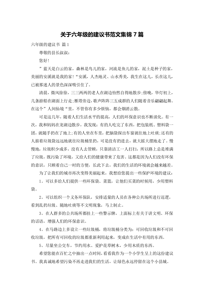 关于六年级的建议书范文集锦7篇