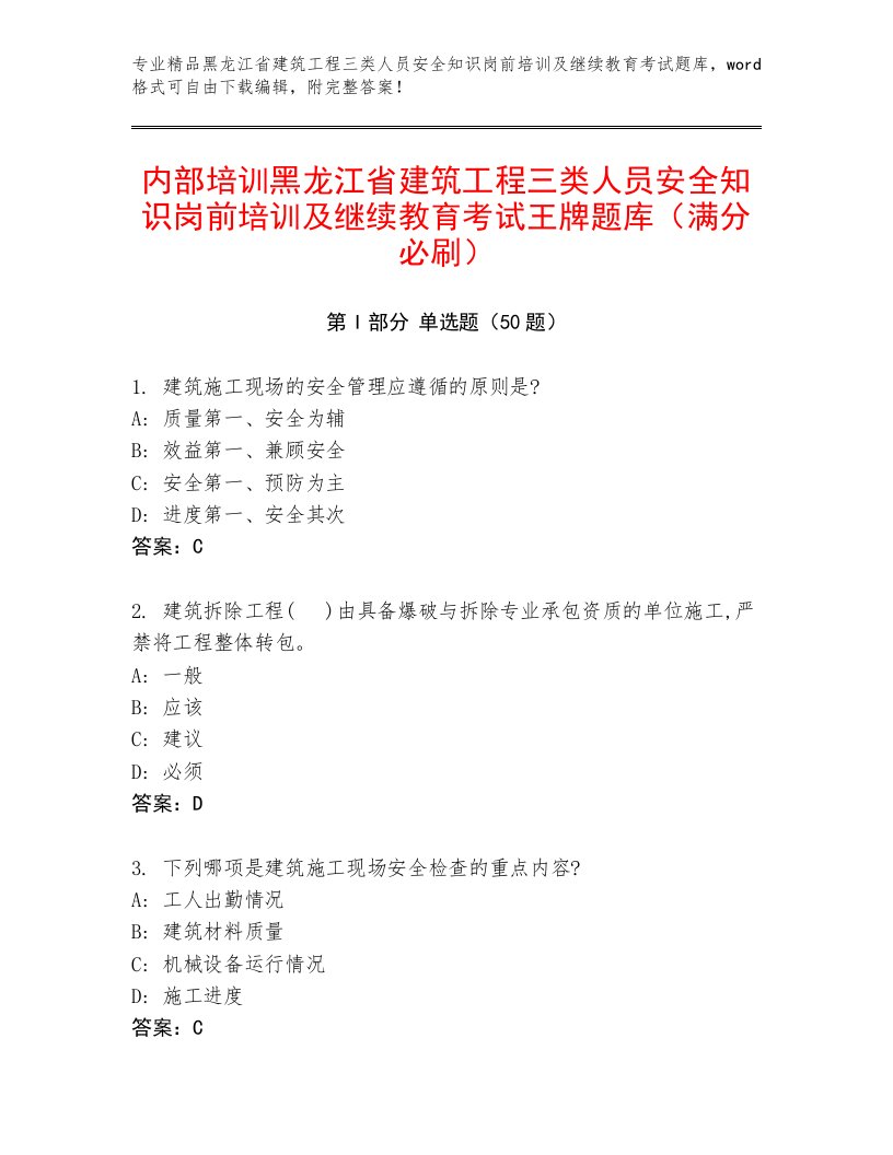 内部培训黑龙江省建筑工程三类人员安全知识岗前培训及继续教育考试王牌题库（满分必刷）