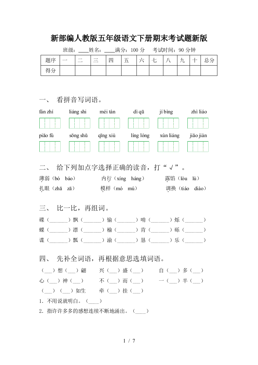 新部编人教版五年级语文下册期末考试题新版