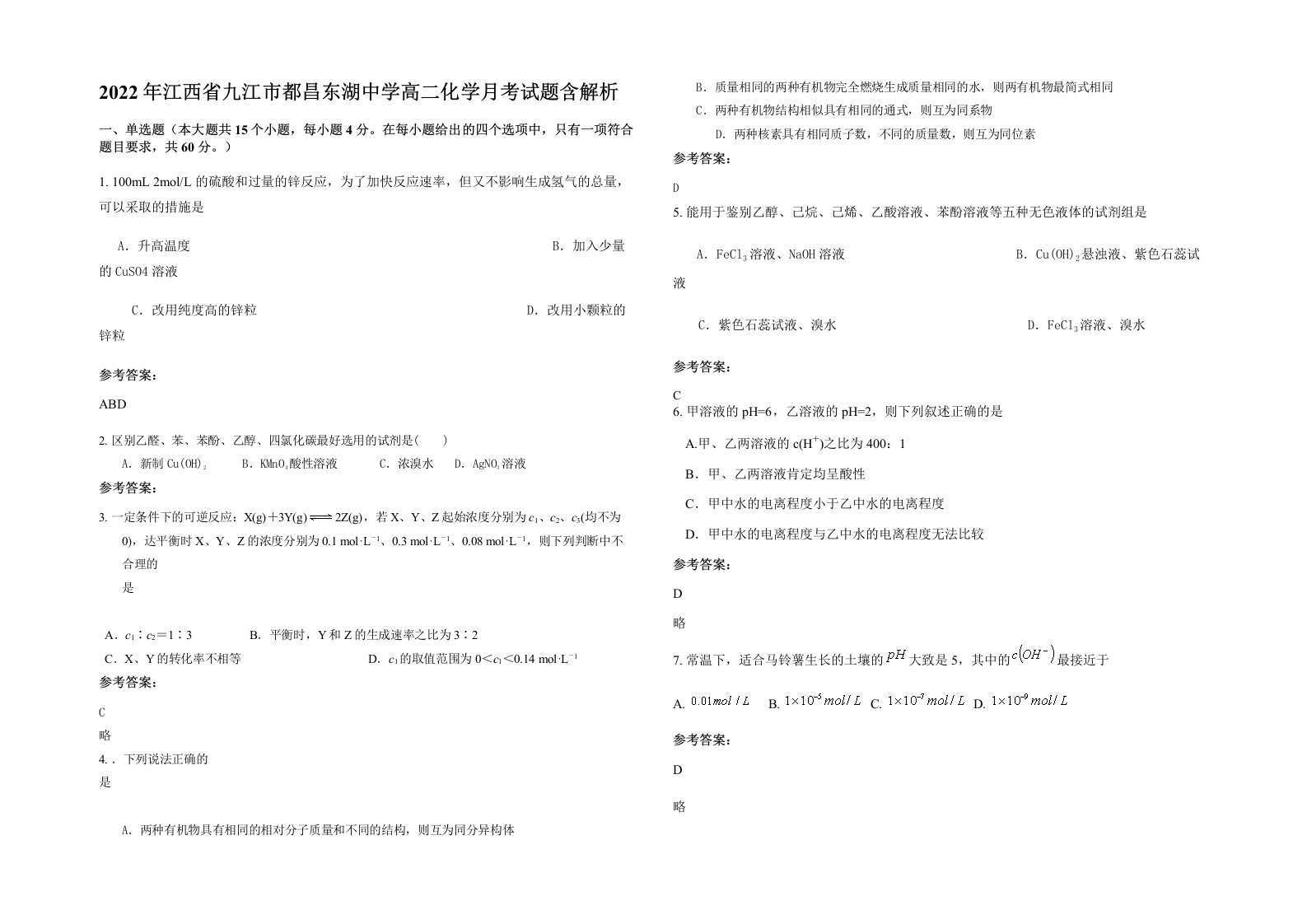 2022年江西省九江市都昌东湖中学高二化学月考试题含解析