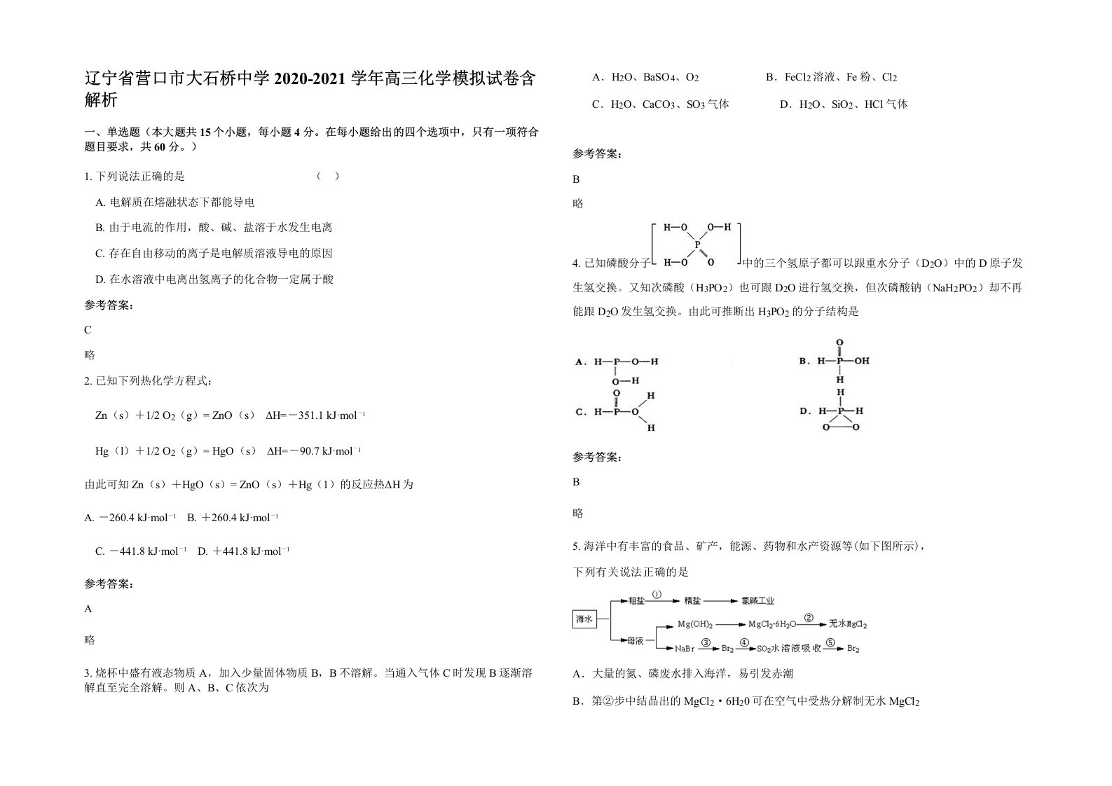 辽宁省营口市大石桥中学2020-2021学年高三化学模拟试卷含解析