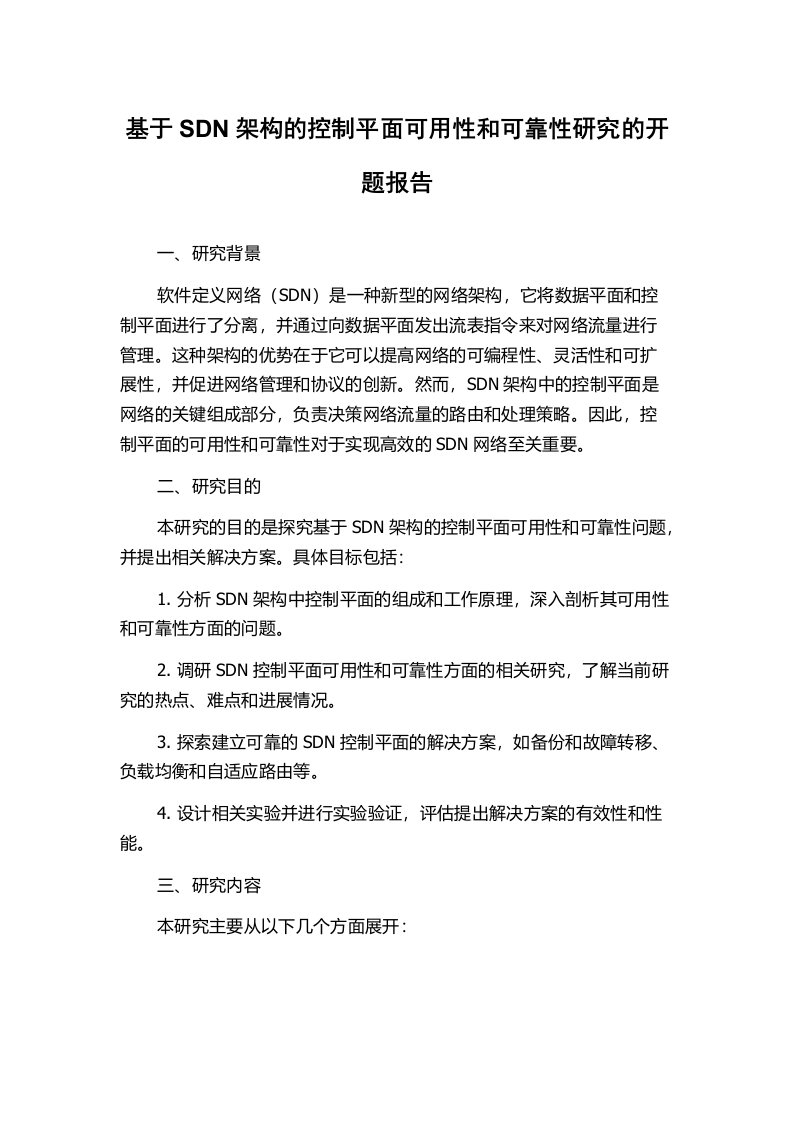 基于SDN架构的控制平面可用性和可靠性研究的开题报告