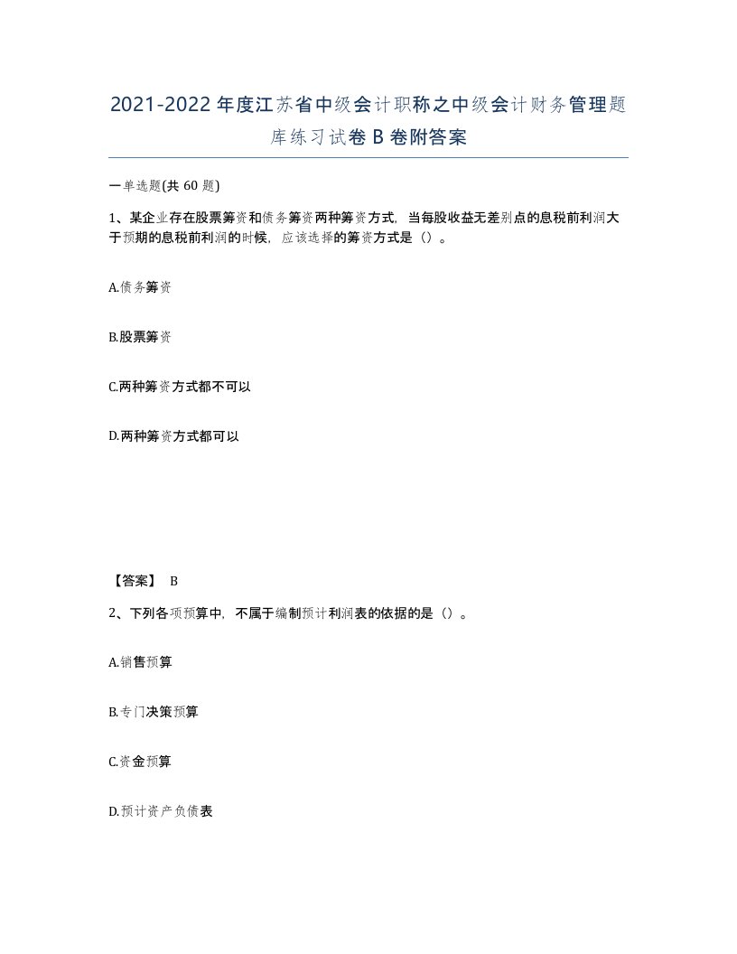 2021-2022年度江苏省中级会计职称之中级会计财务管理题库练习试卷B卷附答案