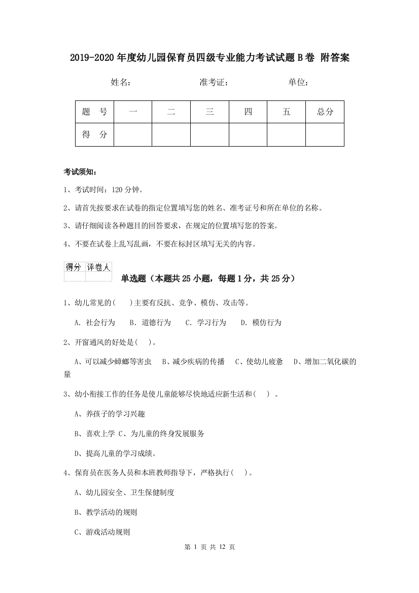 2019-2020年度幼儿园保育员四级专业能力考试试题B卷-附答案