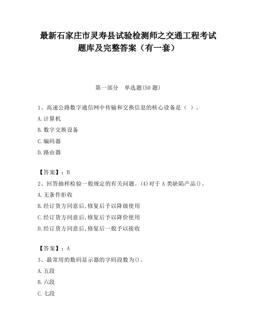 最新石家庄市灵寿县试验检测师之交通工程考试题库及完整答案（有一套）