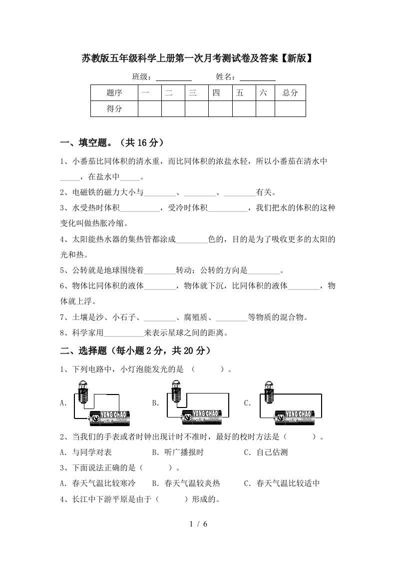 苏教版五年级科学上册第一次月考测试卷及答案新版