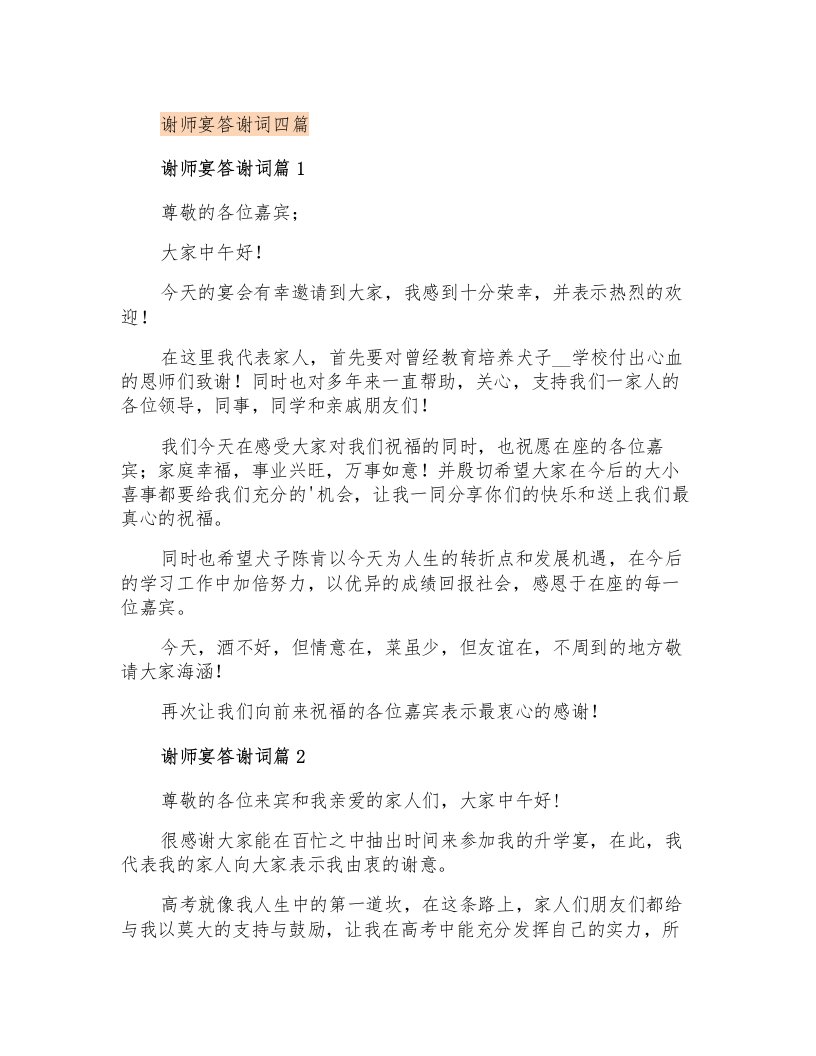 谢师宴答谢词四篇