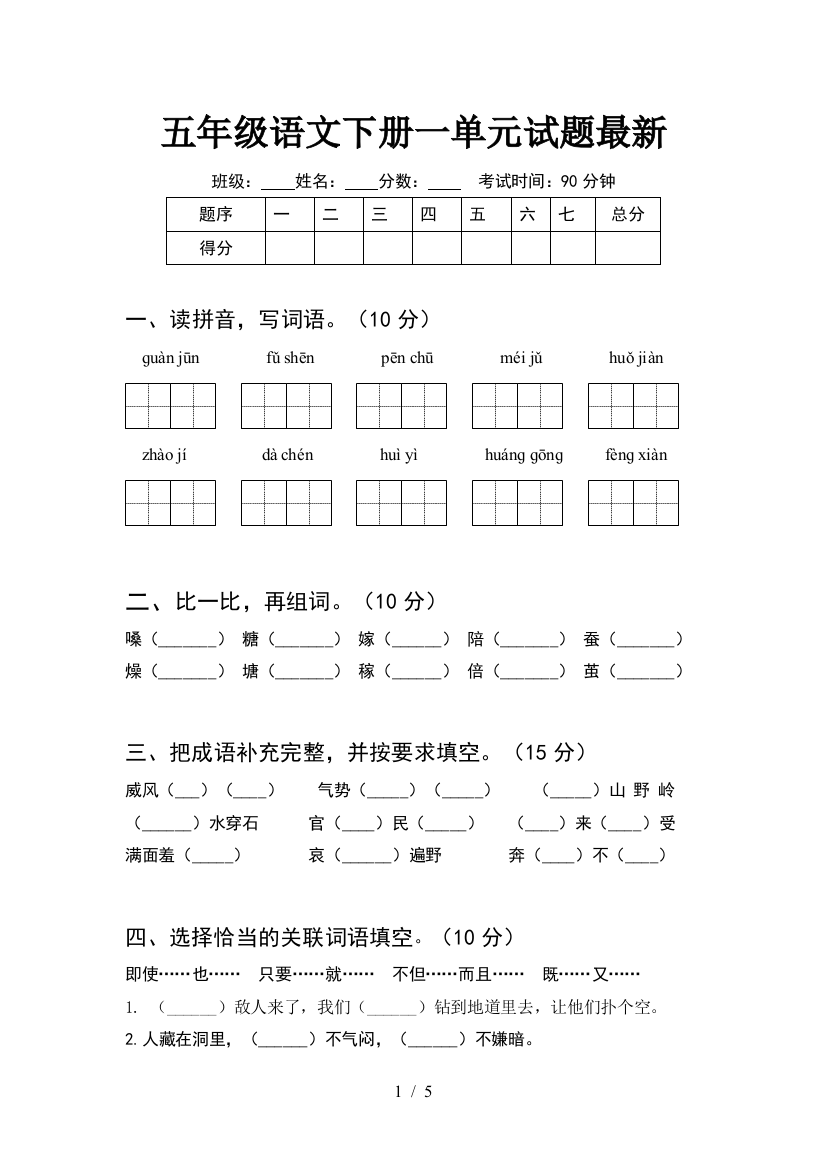 五年级语文下册一单元试题最新