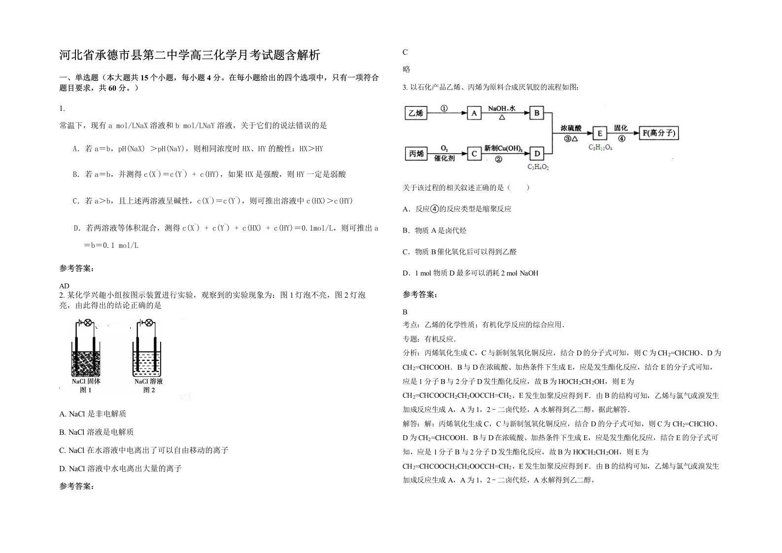 河北省承德市县第二中学高三化学月考试题含解析