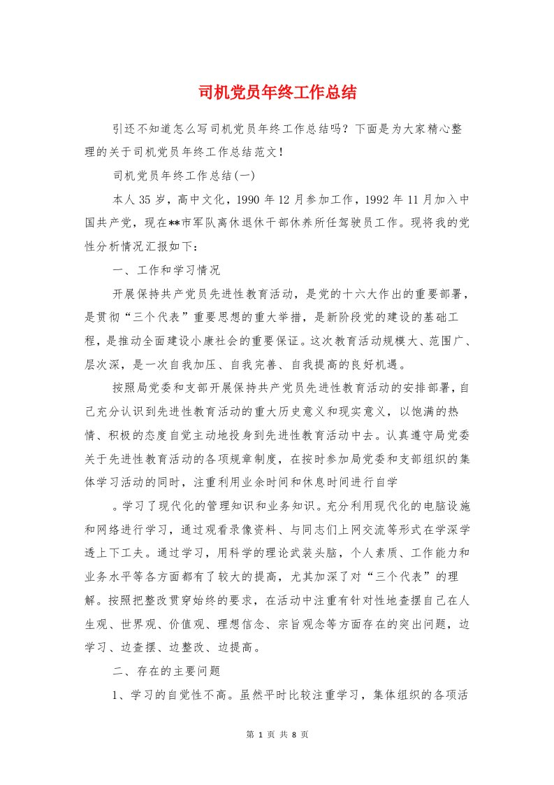 司机党员年终工作总结与司机党性个人剖析材料汇编