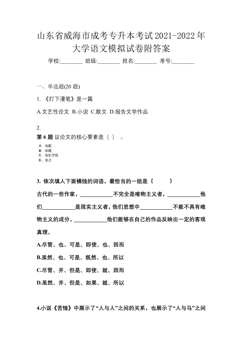 山东省威海市成考专升本考试2021-2022年大学语文模拟试卷附答案