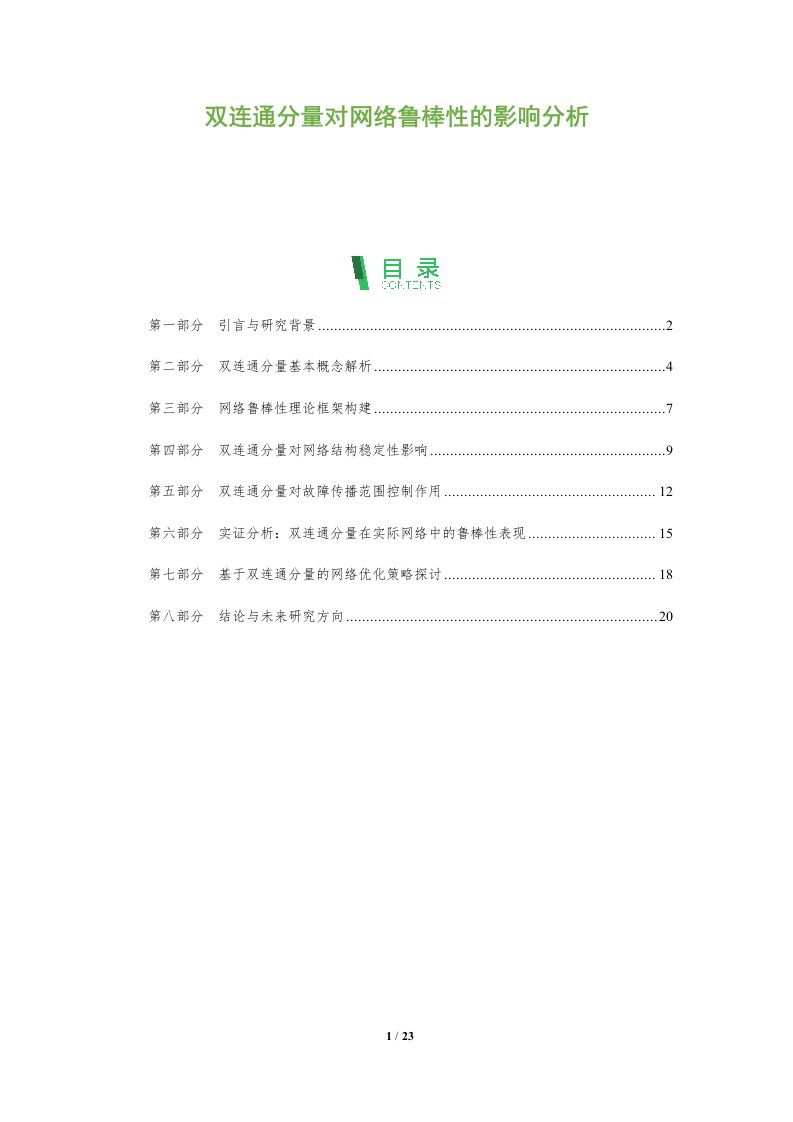 双连通分量对网络鲁棒性的影响分析