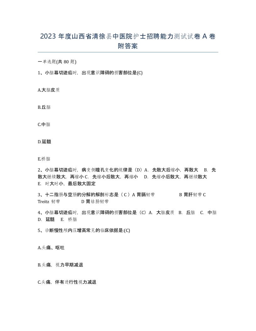 2023年度山西省清徐县中医院护士招聘能力测试试卷A卷附答案